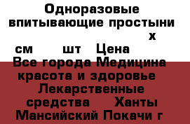 Одноразовые впитывающие простыни Tena Bed Underpad Normal 60х90 см., 30 шт › Цена ­ 790 - Все города Медицина, красота и здоровье » Лекарственные средства   . Ханты-Мансийский,Покачи г.